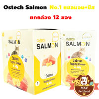 Ostech Hello Salmon เฮโหล แซลมอนในเยลลี่ 70ก. ยกกล่อง 12 ซอง