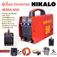 HIKALO ของแท้ ตู้เชื่อม 650แอมป์ รุ่น3ปุ่ม2จอ ตู้เชื่อมไฟฟ้า เครื่องเชื่อมไฟฟ้า พร้อมอุปกรณ์งานเชื่อมครบชุด เครื่องเชื่อม บอร์ดใหญ่ inverter