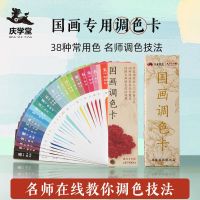 Qingxuetang ภาพวาดจีนแบบดั้งเดิมสีจับคู่บัตรแบบดั้งเดิมบัตรรุ่นพื้นฐานสีจับคู่ขนาดของเสื้อผ้า