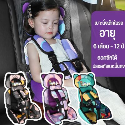 【Xmas】อายุ 6 เดือน - 12 ปี เบาะนั่งเด็กในรถ เบาะรองนั่งเด็กแบบพกพา ถอดซักได้ ปลอดภัยและมั่นคง