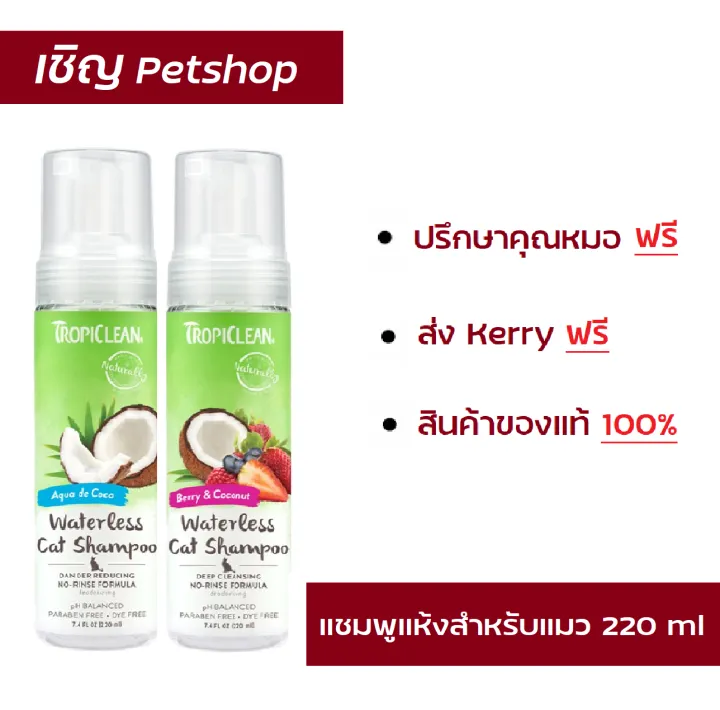 TropiClean Waterless Cat Shampoo 7.4 oz แชมพูอาบแห้งแมว แชมพูทำความ