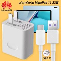 ที่ชาร์จ Huawei MatePad 11 23W Type-C หัวชาร์จ สายชาร์จ 2เมตร หัวเหว่ย Super Fast Charge  ชาร์จเร็ว ชาร์จไว ชาร์จด่วน ของแท้ รับประกัน