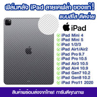 ฟิล์มหลังเคฟล่า ฟิล์มหลัง iPad แบบใส ลายเคฟล่า ฟิล์มกันรอย iPad Air1/iPadAir2/iPadAir310.5/iPadAir410.9/iPadGen7/iPadGen8/iPadPro11 2020/Mini1/Mini2/ Mini3/ Mini4/ Mini5/iPad Pro11 2020  รายละเอ