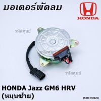 ขายถูก มอเตอร์พัดลมหม้อน้ำ/แอร์ Honda City,HR-V 2014-2018, (ฝั่งคนขับ) ตัวหมุนซ้าย รับประกัน 1 เดือน (ลด++) อะไหล่แอร์ คอมแอร์ อะไหล่แอร์บ้าน อะไหล่เครื่องปรับอากาศ