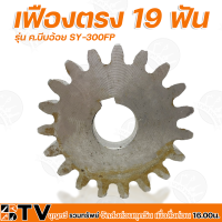 เฟืองบีบอ้อย แบบเฟืองตรง มีขนาด 19 , 22 , 23 ฟัน รุ่น SY300FP เฟืองตรง เฟืองบีบอ้อย อะไหลเครื่องคั้นอ้อย