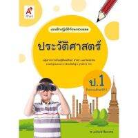 แบบฝึกหัด ปฏิบัติทักษะรวบยอด ประวัติศาสตร์ป.1 อจท. แบบฝึกหัดประวัติศษสตร์ ป.1