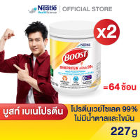 Boost Beneprotein บูสท์ เบเนโปรตีน อาหารเสริมทางการแพทย์ เวย์โปรตีน ไอโซเลต 99% ขนาดกระป๋อง 227 กรัม (2 กระป๋อง)