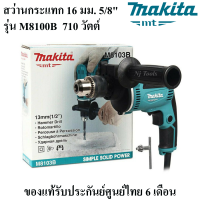 MAKITA  สว่านกระแทก ขนาด 13 มม (1/2") รุ่น M8103B **ของแท้** ประเภท Euro Type กำลังไฟฟ้า 430 วัตต์