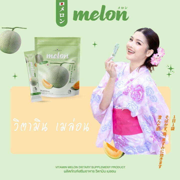 เมล่อนกรอกปาก-colla-rich-melon-คอลลาริช-เมล่อน-คอลลาริชกรอกปาก-collarich-vitamin-melon-คอลลาริช-วิตามินเมล่อน-15-ซอง-ถุง-1-ถุง