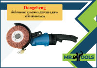 Dongcheng เจียร์สแตนเลส 120x100มม. DSN100 1,400W เครื่องขัดสแตนเลส