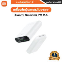 Smartmi PM 2.5 เครื่องวัดฝุ่นละอองในอากาศ