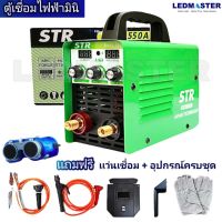 โปรแรง ตู้เชื่อมอินเวอร์เตอร์มินิ STR ตู้เชื่อมไฟฟ้า MMA-550S ตู้เชื่อม Inverter รุ่นใหม่บอร์ดญี่ปุ่น แสดงผล 2 หน้าจอ 3 ปุ่ม ราคาถูก ตู้ เชื่อม ตู้ เชื่อม ไฟฟ้า ตู้ เชื่อม อาร์กอน ตู้ เชื่อม อิน เวอร์ เตอร์