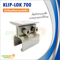 อุปกรณ์โซล่าเซลล์ ตัวยึดหลังคาเมทัลชีท Klip-lok 700