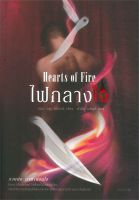 หนังสือ ไฟกลางใจ (Hearts of Fire)  นิยายโรแมนติก สำนักพิมพ์ Rose  ผู้แต่ง แอล.เอช. คอสเวย์  [อ่านอินฟินเวอร์]