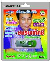 USB MP3 อมตะเงินล้าน ทองมี มาลัย ชุด ชมรมแท็กซี่ บักสองซาว หมายใจรัก รักน้องสองใจ ชมสาวกรุง เต้ยสาวซิ่งยีนส์ขาด