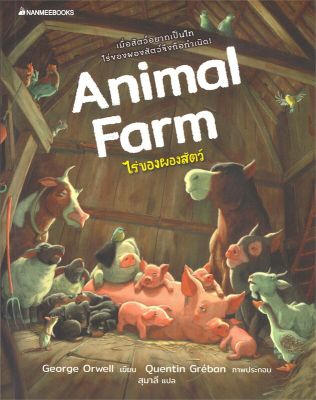 [พร้อมส่ง]หนังสือAnimal farm ไร่ของผองสัตว์#วรรณกรรมแปล,ORWELL,GEORGE,สนพ.นานมีบุ๊คส์