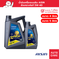 น้ำมันเครื่อง เบนซิน สังเคราะห์แท้ 100% AISIN 5W-40 (4/5ลิตร) Fully Synthetic