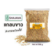 SHAJAVA แกลบขาว พร้อมใช้ 500 g แกลบ แกลบขาว วัสดุปลูก