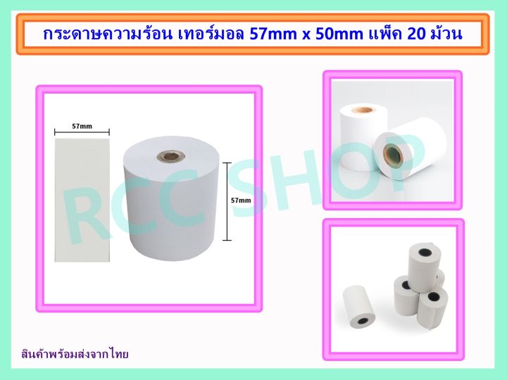 กระดาษความร้อน-เทอร์มอล-57mm-x-50mm-แพ็ค-20-ม้วน-คุณภาพดี