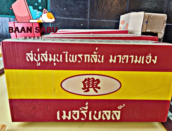 สบู่สมุนไพรกลั่น-เมอรี่เบลล์-สบู่มาดามเฮง-สบู่มาดามเฮง-สูตรต้นตำหรับ-160กรัมx-72ก้อน-ยกลัง