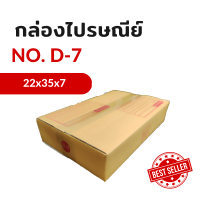 กล่องไปรษณีย์ เบอร์ D-7 แบบพิมพ์ (แพ็ค 20 ใบ)KA125/CA105/CA105 หนา 3 ชั้น