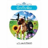 นิกกับพิม