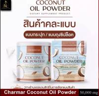 คละเเบบ (2ชิ้น ) ผงมะพร้าวสกัดเย็น COCONUT OIL POWDER Natural Extract ตราชาร์มาร์ โคโค่ คุมหิว ขนาด 50 กรัม