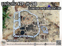 ชุดประเก็น ปั่นไฟดีเซล D9GF/D9SILENT/186 #ZP-JK-24B