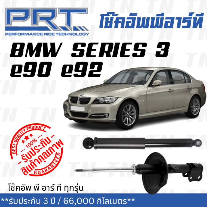 ส่งไว-bmw-โช๊คอัพ-โช๊คอัพหน้า-โช๊คอัพหลัง-bmw-e90-e92-ปี-2005-2011-บีเอ็มดับบิว-รับประกัน-3-ปี-โช้คอัพ-พี-อาร์-ที-prt-df