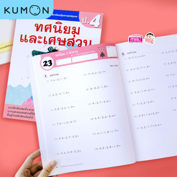 หนังสือแบบฝึกหัดคณิตศาสตร์-kumon-ทศนิยมและเศษส่วน-ระดับประถมศึกษาปีที่-4