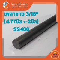 เหล็กเพลา กลม SS400  3/16 นิ้ว (ประมาณ 4.77 มิล ) เหล็กเพลาขาว SS400 Steel Round Bar โคราชค้าเหล็ก ความยาวดูที่ตัวเลือกสินค้า