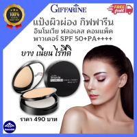 ส่งฟรี? แป้งผิวผ่อง กิฟฟารีน อินโนเวีย ฟลอเลส คอมแพ็ค พาวเดอร์ SPF50+PA++++แป้งผสมรองพื้น เรียบเนียน คุมมัน กันน้ำ กันเหงื่อ