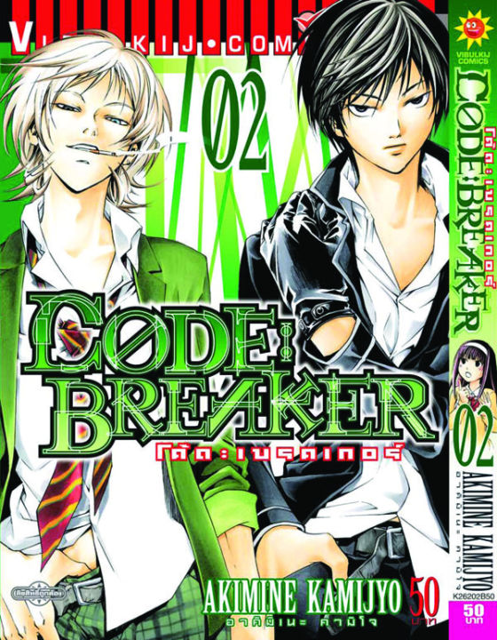 Code Breaker โค้ด เบรคเกอร์ 2
