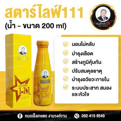 อาหารเสริมสตาร์ไลฟ์ 111 (200ml) ยาหมอเส็ง