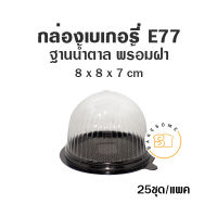 E77 กล่องเค้ก ฝาโดม ฐานน้ำตาล ฐานทอง (25 ชุด/แพค) กล่องเค้กส้ม กล่องเค้กฝาโดม E-77 สีน้ำตาล กล่องขนม