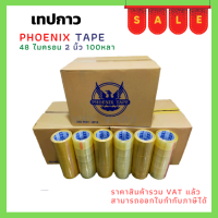 เทปกาวใส / น้ำตาล การันตีราคาถูก แบรนด์ Fhoenix Tape 72 ม้วน 48 ไมครอน