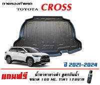 ถาดท้ายรถ ยกขอบ ตรงรุ่น Toyota Corolla Cross / Cross GR 2020-2023 ทุกรุ่น (ธรรมดาและไฮบริด)ถาดท้ายรถยนต์ ถาดท้ายรถ ถาดสัมภาระท้ายรถ