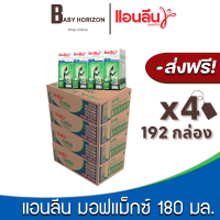 [ส่งฟรี X 4ลัง] แอนลีน มอฟแม็กซ์ นม ไขมัน 0% UHT รสจืด 180 มล. ยกลัง (192กล่อง / 4ลัง) Anlene : นมยกลัง [แพ็คกันกระแทก] BABY HORIZON SHOP