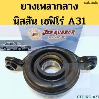 ยางเพลากลาง NISSAN CEFIRO A31 / ตุ๊กตาเพลากลาง เซฟิโร่ A31 / ลูกปืนเพลากลาง Cefiro / JKP อะไหล่รถยนต์