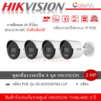 Hikvision ชุดกล้องวงจรปิด 4 ตัว IP POE รุ่น DS-2CD1027G2-LUF *4 ตัว กล้อง ColorVu 2MP PoE ภาพสี 24 ชั่วโมง บันทึกเสียง มีไมค์