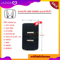 สายชาร์จ USB HONDA แบบชาร์จเร็ว สาย USB FAST CHARGER ตรงรุ่น HONDA แบบเบ้ายาว CRV JAZZ CITY ACCORD BRIO AMAZE MOBILIO FREED