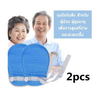 ถุงมือกันดึง ป้องกันผู้ป่วยเผลอดึงสายน้ำเกลือ Restraint Gloves For Patients (2pcs)