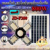 ( Wowowow+++) หลอดไฟLED ทรงใบพัด รุ่น JD-F200 800W โซล่าเซลล์พลังงานแสงอาทิตย์ ไฟLEDแสงสีขาว พับกางได้90องศา พร้อมแผงโซลล่าเซลล์ ราคาถูก พลังงาน จาก แสงอาทิตย์ พลังงาน ดวง อาทิตย์ พลังงาน อาทิตย์ พลังงาน โซลา ร์ เซลล์