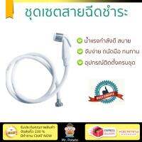 สายฉีดชำระ ชุดสายฉีดชำระครบชุด  RINSING SPRAY SET RA-1111L | RINSE ALL | RA-1111L น้ำแรง กำลังดี ดีไซน์จับถนัดมือ ทนทาน วัสดุเกรดพรีเมียม ไม่เป็นสนิม ติดตั้งเองได้ง่าย Rising Spray Sets จัดส่งฟรีทั่วประเทศ