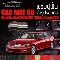 พรมปูพื้นรถยนต์ ตรงรุ่นสำหรับ Mercedes Benz C300W C350e และ C-coupe พรมรถยนต์ พรม VIP 6D ดีไซน์หรู มีสีให้เลือกหลากสี