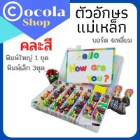 ตัวอักษรแม่เหล็กอังกฤษพิมพ์ใหญ่1ชุด26ตัว พิมพ์เล็ก3ชุด78ตัว ยางคละสี ใส่กล่องพลาสติกอย่างดี พร้อมบอร์ดแม่เหล็กขนาด18x28cm.พร้อมส่ง