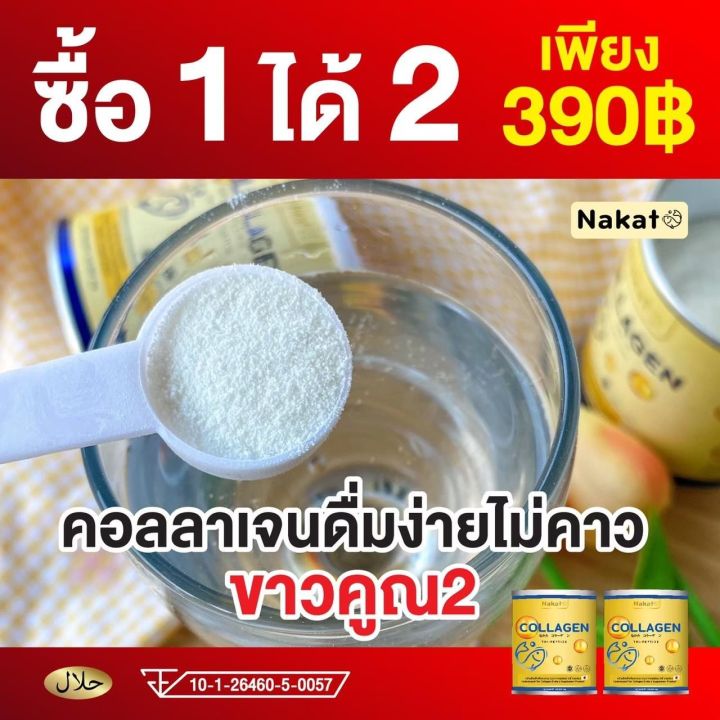 1แถม1-nakata-collagen-gluta-c-นาคาตะคอลลาเจน-กลูต้าซี-สูตรบำรุงผิวขาว