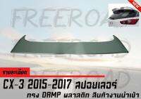 CX-3 2015 2016 2017 สปอยเลอร์ ทรง DAMP พลาสติก สินค้างานนำเข้า