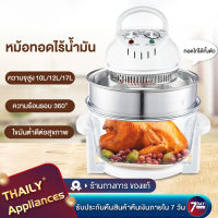 Thaily หม้ออบลมร้อน เตาอบไฟฟ้า เตาอบ เตาอบลมร้อน หม้ออบไฟฟ้า หม้ออบ เครื่องอบลมร้อนอเนกประสงค์ หม้ออบอเนกประสงค์ 17 ลิตร Lightwave Machine รุ่น