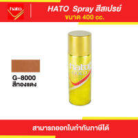 HATO Spray สีสเปรย์ฮาโต้ #G8000 ขนาด 400 cc. | Thaipipat - ไทพิพัฒน์